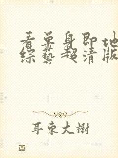 看单身即地狱4综艺超清版封面