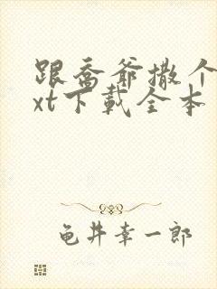 跟乔爷撒个娇txt下载全本封面