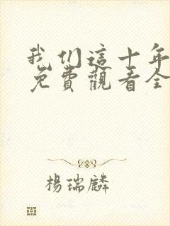 我们这十年在线免费观看全集封面