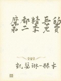 魔都精兵的奴隶第二季免费