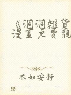 《洞洞杂货铺》漫画免费观看下拉式