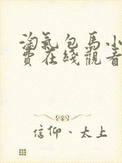 淘气包马小跳免费在线观看