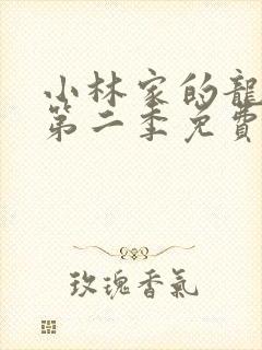 小林家的龙女仆第二季免费高清