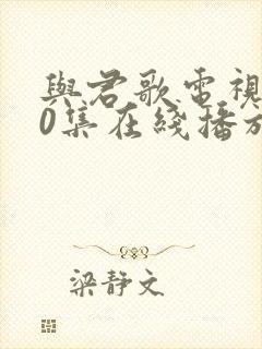 与君歌电视剧50集在线播放