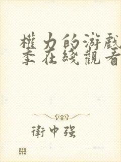 权力的游戏第一季在线观看未删减