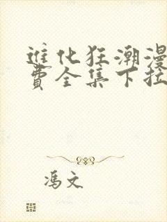 进化狂潮漫画免费全集下拉式漫画