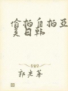 偷拍自拍亚洲欧美日韩