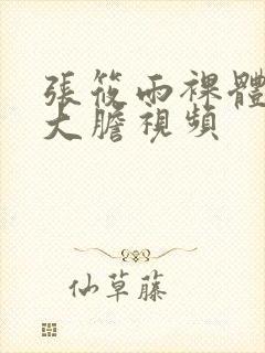 张筱雨裸体下部大胆视频