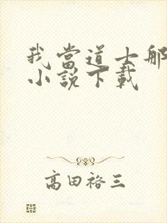 我当道士那些年小说下载