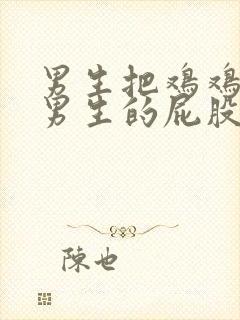 男生把鸡鸡插入男生的屁股里封面