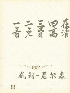 一二三四在线观看免费高清中文
