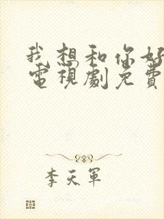 我想和你好好的电视剧免费观看