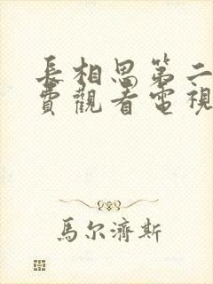 长相思第二季免费观看电视剧全集