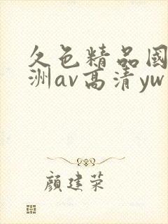 久色精品国产亚洲av高清yw