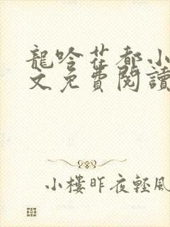 龙吟花都小说全文免费阅读最新章节