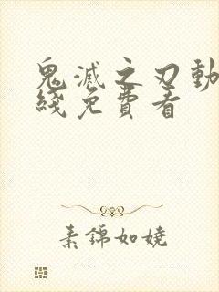 鬼灭之刃动漫在线免费看