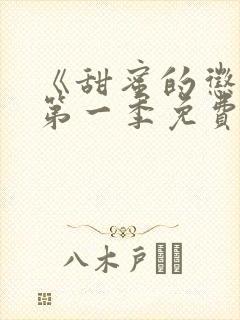 《甜蜜的惩罚》第一季免费观看动漫封面