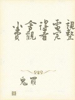 小舍得电视剧免费观看完整版高清