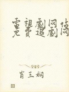 电视剧网站大全免费追剧网