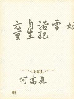 六月浩雪 嫡女重生记封面