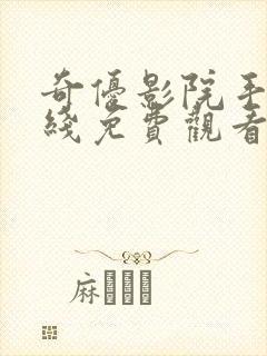 奇优影院手机在线免费观看