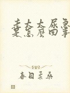 老太太尿急尿频是怎么回事