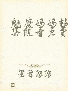 魅魔妈妈动漫全集观看免费封面