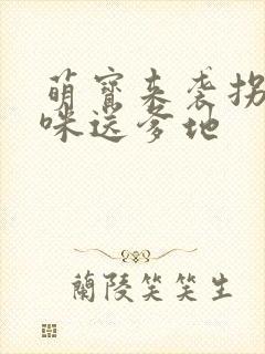 萌宝来袭拐个妈咪送爹地