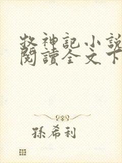 牧神记小说免费阅读全文下载封面