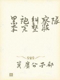 黑袍纠察队第3季完整版