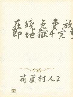 在线免费放单身即地狱4完整版