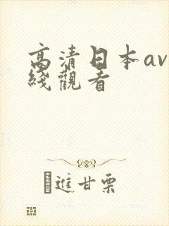 高清日本av在线观看