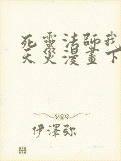 死灵法师我即是天灾漫画下拉式免费