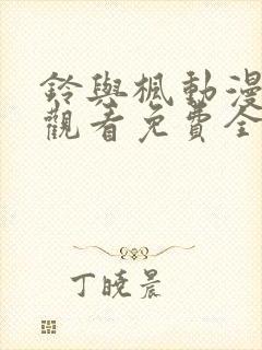 铃与枫动漫在线观看免费全集封面