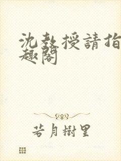 沈教授请指教笔趣阁