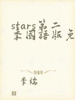 stars第二季国语版免费观看