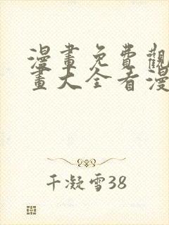 漫画免费观看漫画大全看漫画下拉式网站