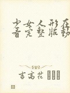 少女人形在线观看完整版动漫