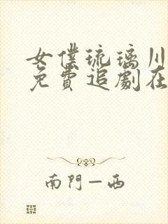 女仆琉璃川动漫免费追剧在线观看