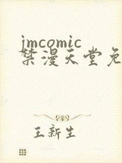 jmcomic禁漫天堂免费下载