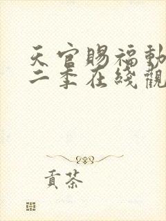 天官赐福动漫第二季在线观看完整版免费