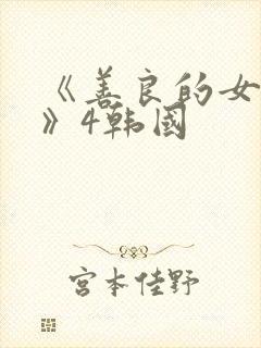 《善良的女邻居》4韩国