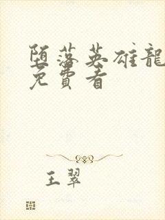 堕落英雄龙宙传免费看