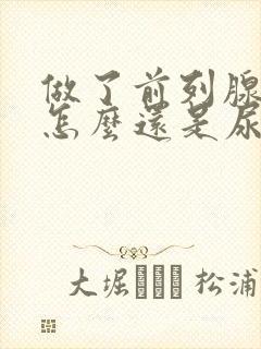 做了前列腺手术怎么还是尿频