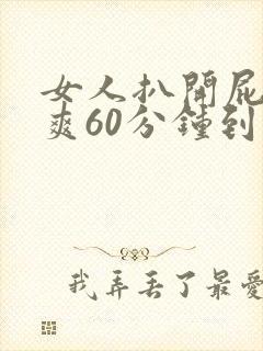 女人扒开屁股桶爽60分钟到高潮