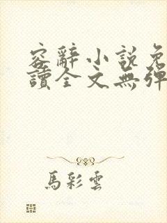 容辞小说免费阅读全文无弹窗