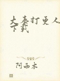 大奉打更人完本下载