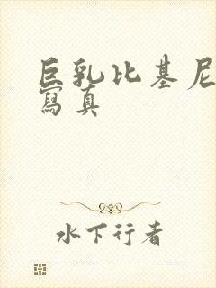 巨乳比基尼美女写真