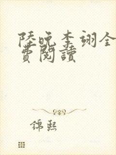 陆晚李翊全文免费阅读