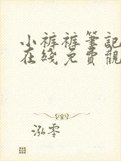 小裤裤笔记漫画在线免费观看